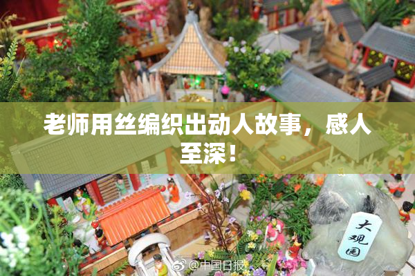 老师用丝编织出动人故事，感人至深！