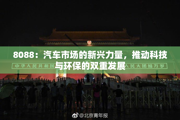 8088：汽车市场的新兴力量，推动科技与环保的双重发展