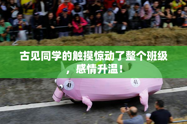 古见同学的触摸惊动了整个班级，感情升温！