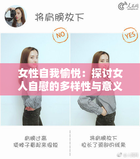 女性自我愉悦：探讨女人自慰的多样性与意义