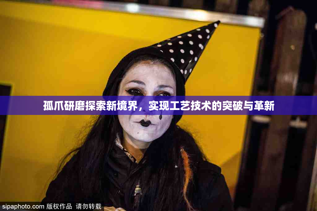 孤爪研磨探索新境界，实现工艺技术的突破与革新