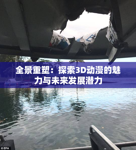 全景重塑：探索3D动漫的魅力与未来发展潜力