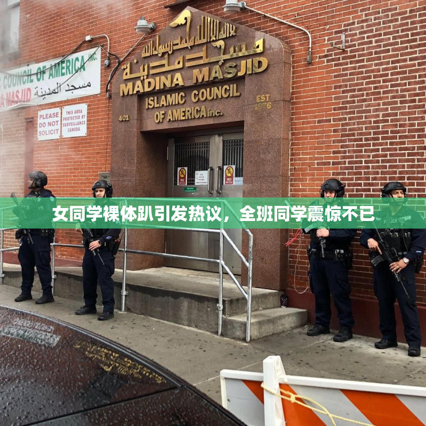 女同学裸体趴引发热议，全班同学震惊不已