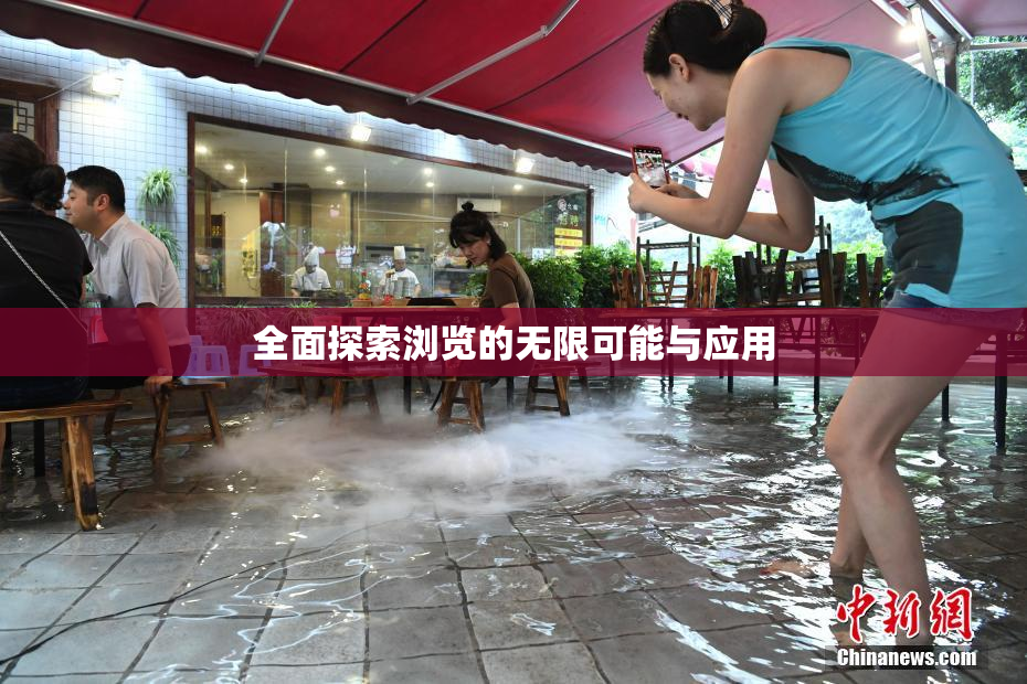 全面探索浏览的无限可能与应用