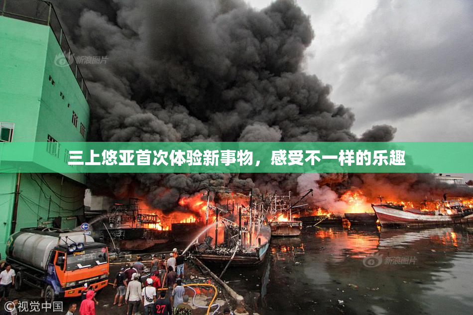 三上悠亚首次体验新事物，感受不一样的乐趣