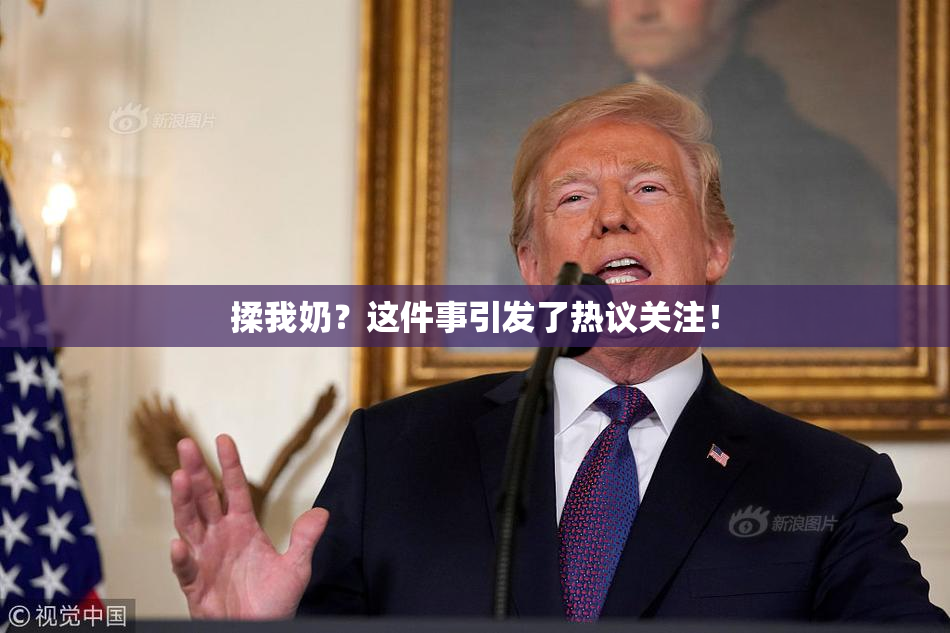 揉我奶？这件事引发了热议关注！
