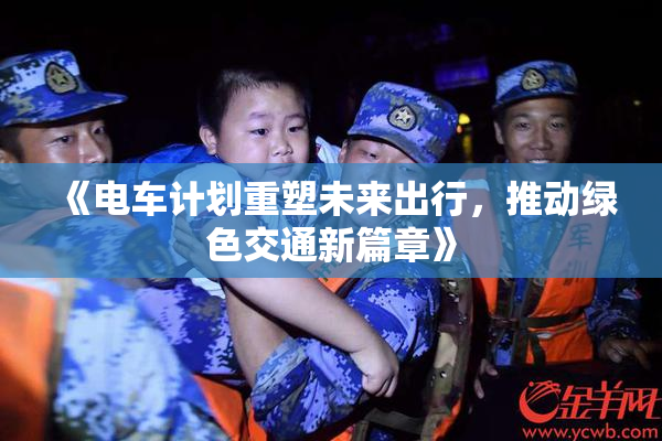 《电车计划重塑未来出行，推动绿色交通新篇章》