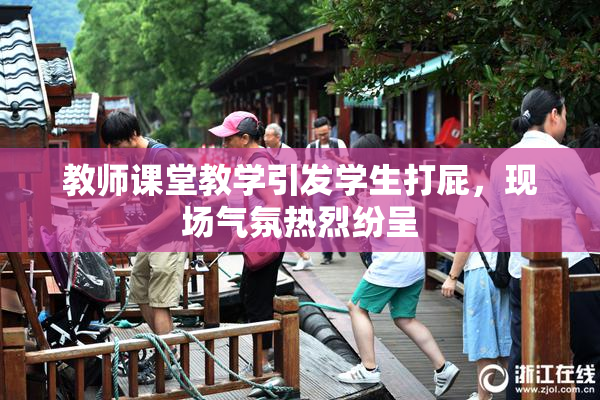 教师课堂教学引发学生打屁，现场气氛热烈纷呈