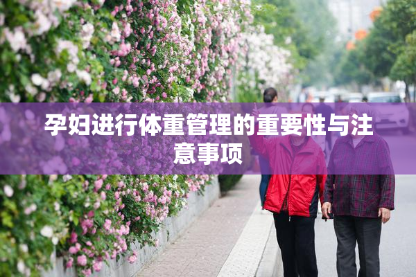 孕妇进行体重管理的重要性与注意事项