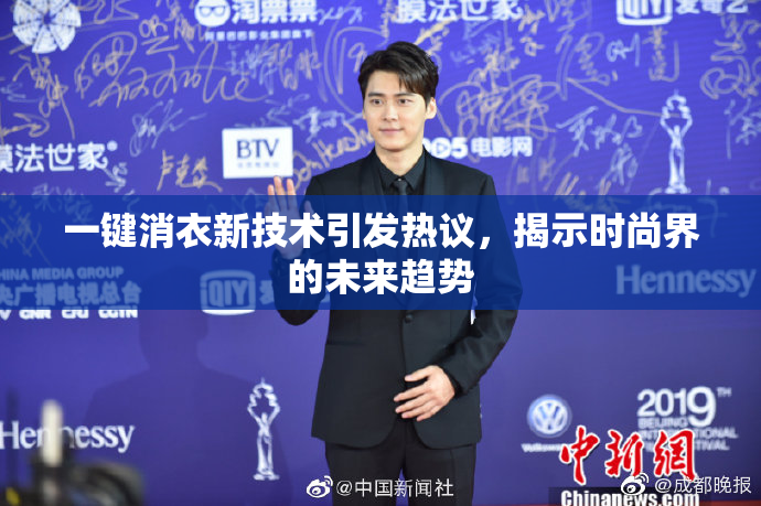 一键消衣新技术引发热议，揭示时尚界的未来趋势
