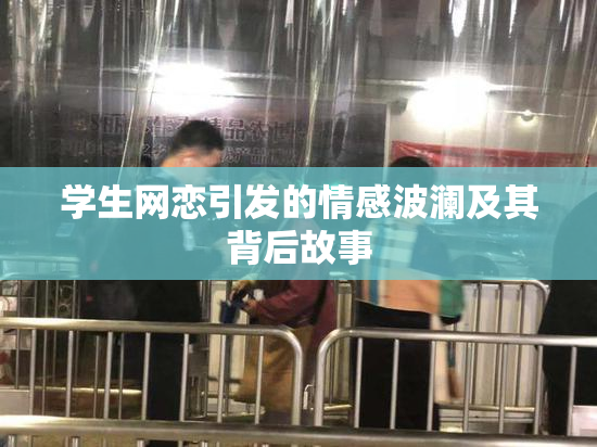 学生网恋引发的情感波澜及其背后故事