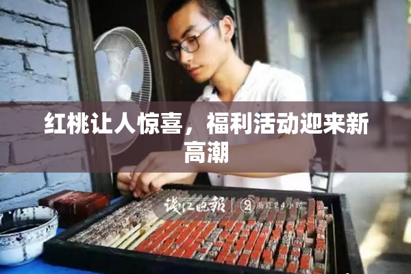 红桃让人惊喜，福利活动迎来新高潮