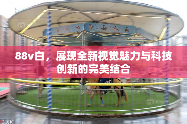 88v白，展现全新视觉魅力与科技创新的完美结合
