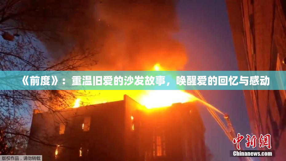 《前度》：重温旧爱的沙发故事，唤醒爱的回忆与感动