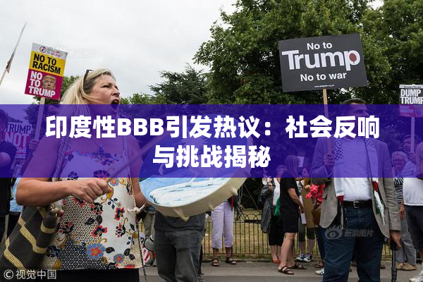 印度性BBB引发热议：社会反响与挑战揭秘