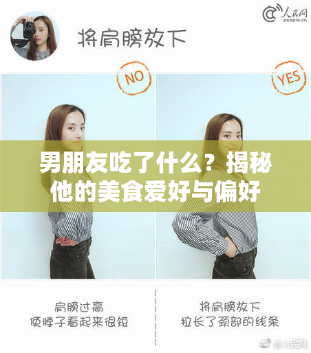 男朋友吃了什么？揭秘他的美食爱好与偏好
