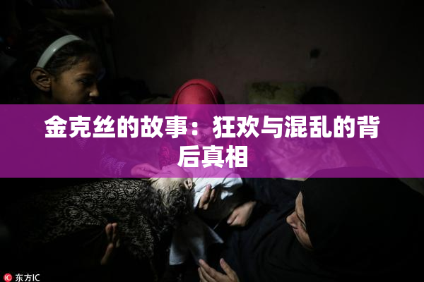 金克丝的故事：狂欢与混乱的背后真相