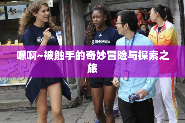 嗯啊~被触手的奇妙冒险与探索之旅