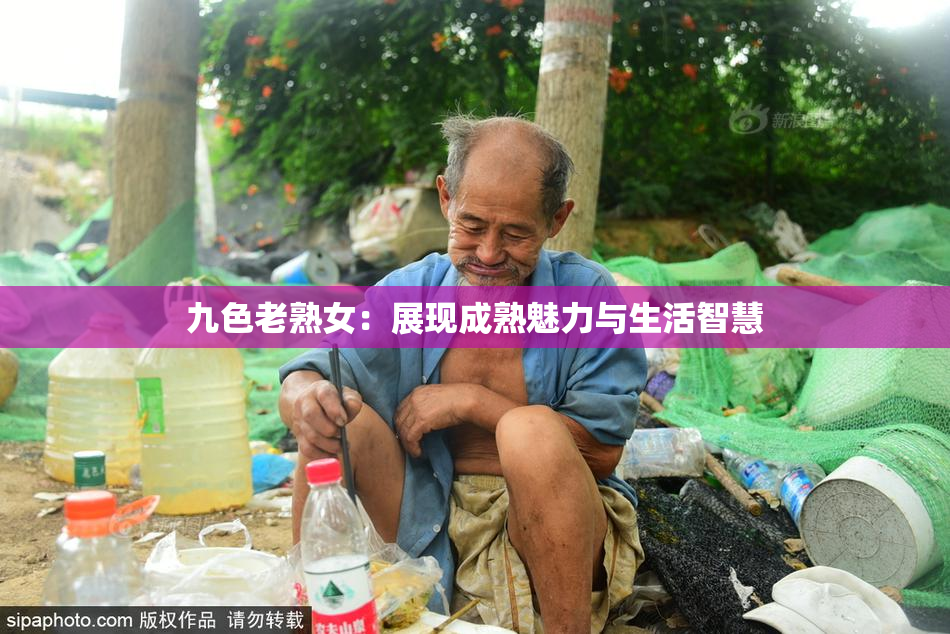 九色老熟女：展现成熟魅力与生活智慧