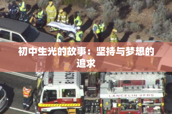 初中生光的故事：坚持与梦想的追求