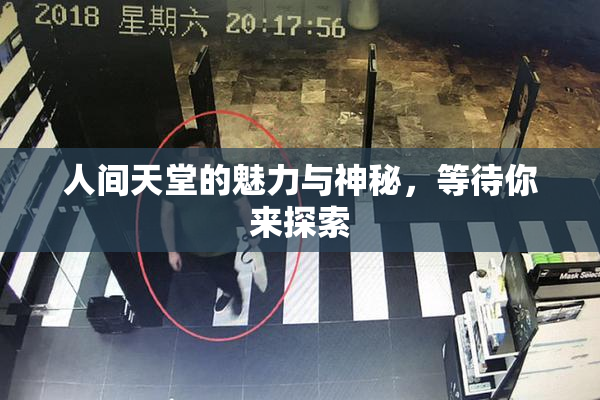 人间天堂的魅力与神秘，等待你来探索
