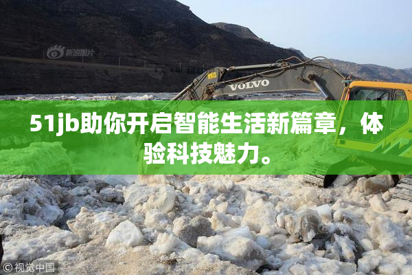 51jb助你开启智能生活新篇章，体验科技魅力。