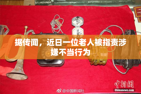 据传闻，近日一位老人被指责涉嫌不当行为