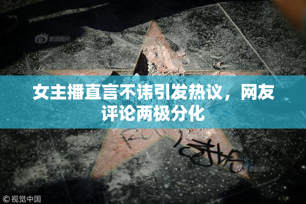 女主播直言不讳引发热议，网友评论两极分化
