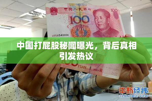 中国打屁股秘闻曝光，背后真相引发热议