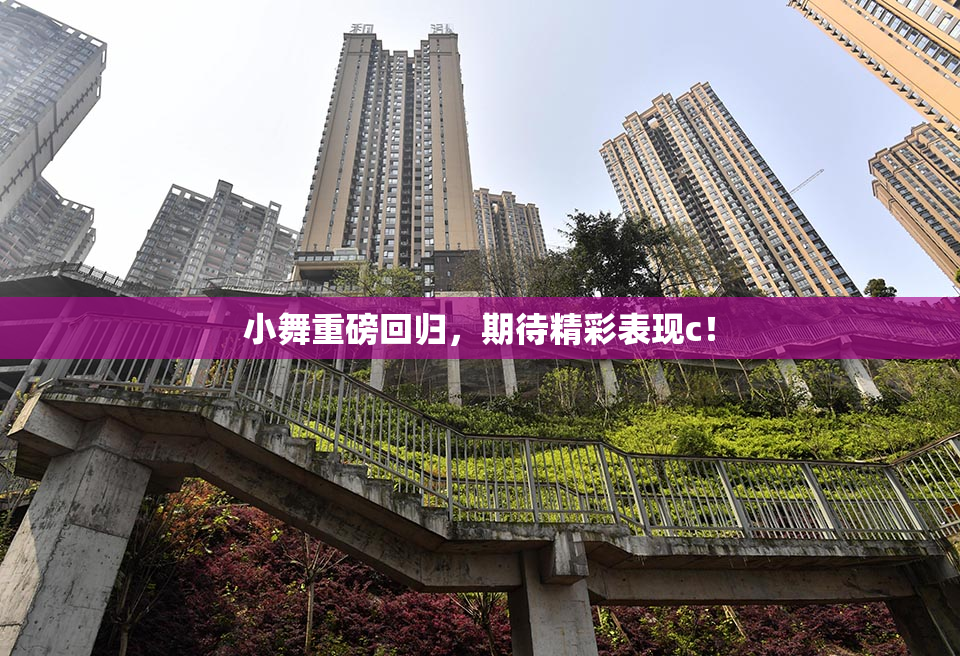 小舞重磅回归，期待精彩表现c！