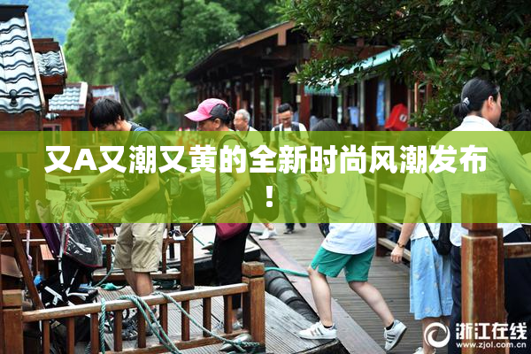 又A又潮又黄的全新时尚风潮发布！