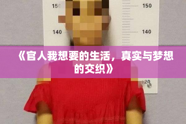 《官人我想要的生活，真实与梦想的交织》