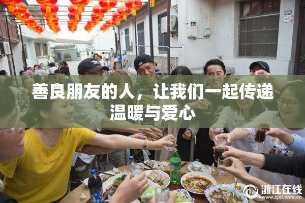 善良朋友的人，让我们一起传递温暖与爱心