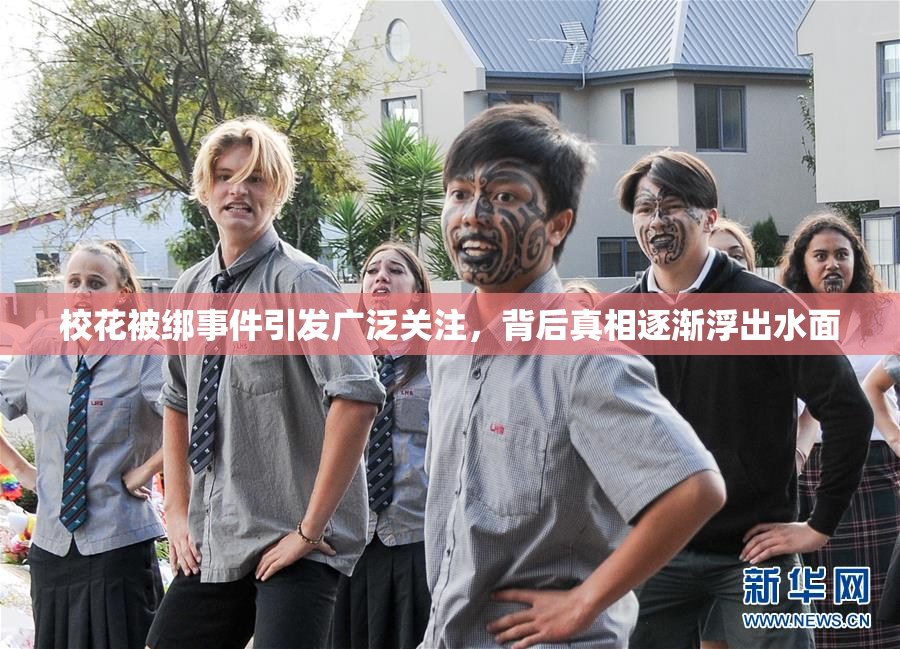 校花被绑事件引发广泛关注，背后真相逐渐浮出水面