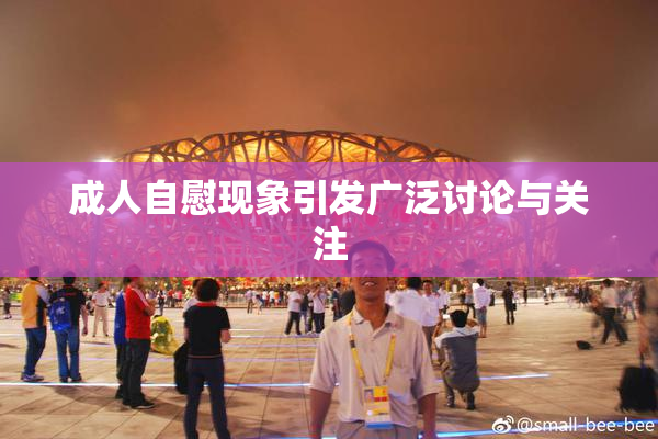 成人自慰现象引发广泛讨论与关注
