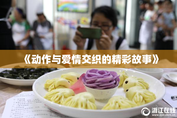 《动作与爱情交织的精彩故事》