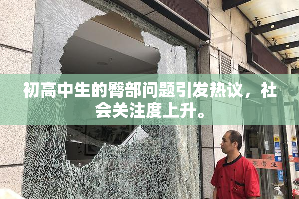 初高中生的臀部问题引发热议，社会关注度上升。