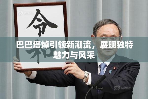 巴巴塔焯引领新潮流，展现独特魅力与风采