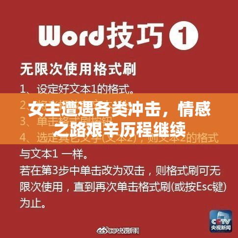 女主遭遇各类冲击，情感之路艰辛历程继续