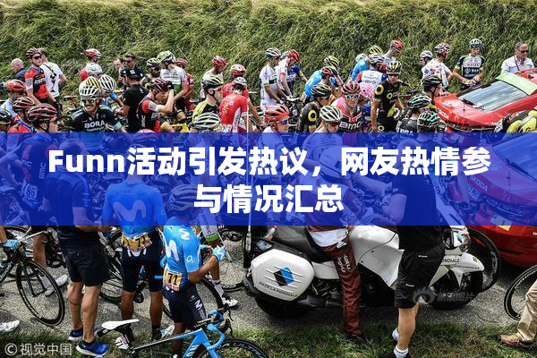 Funn活动引发热议，网友热情参与情况汇总