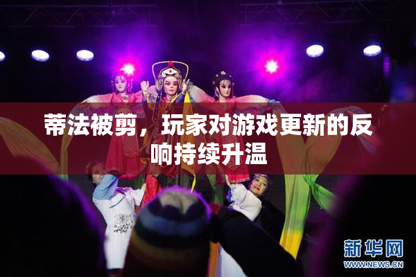蒂法被剪，玩家对游戏更新的反响持续升温