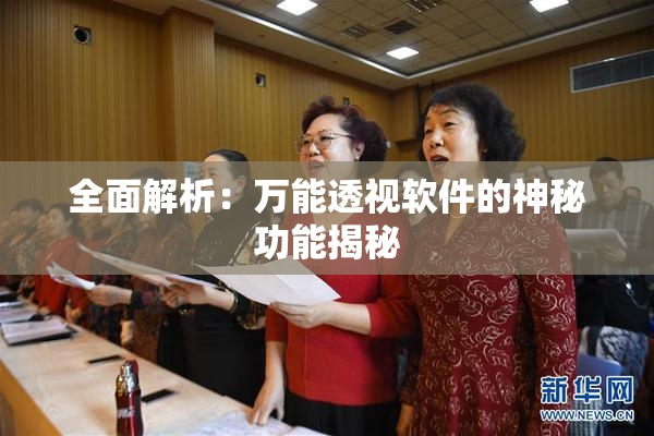 全面解析：万能透视软件的神秘功能揭秘