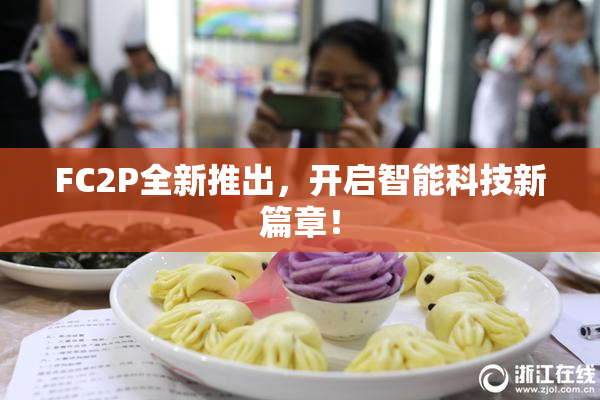 FC2P全新推出，开启智能科技新篇章！