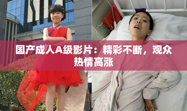 国产成人A级影片：精彩不断，观众热情高涨