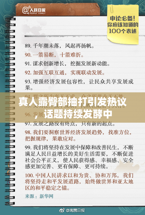 真人露臀部抽打引发热议，话题持续发酵中