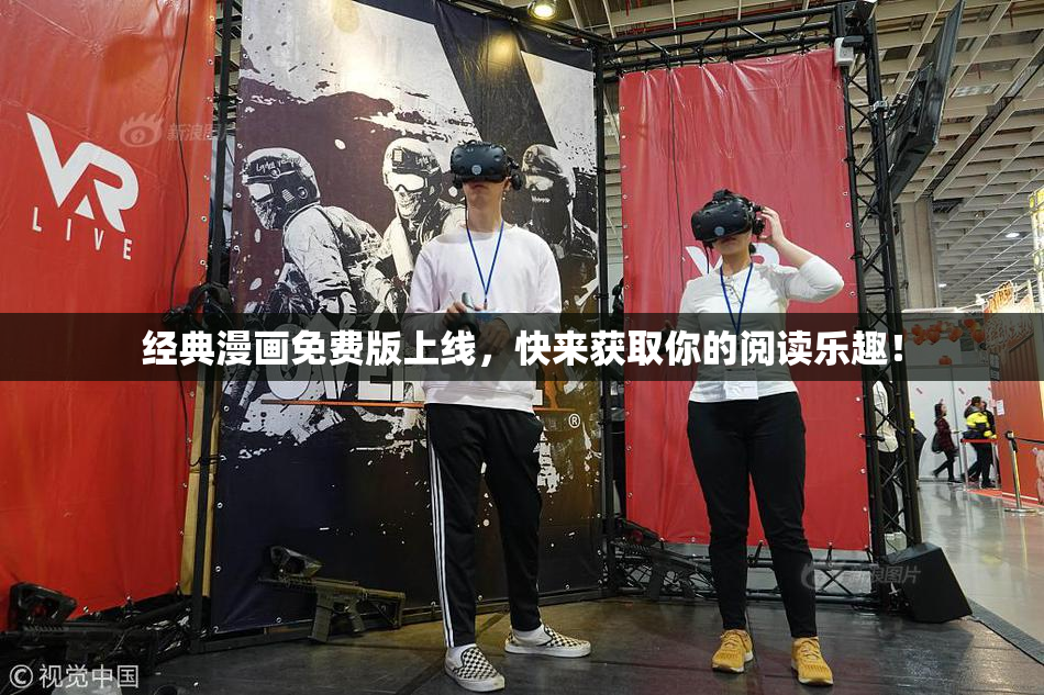 经典漫画免费版上线，快来获取你的阅读乐趣！