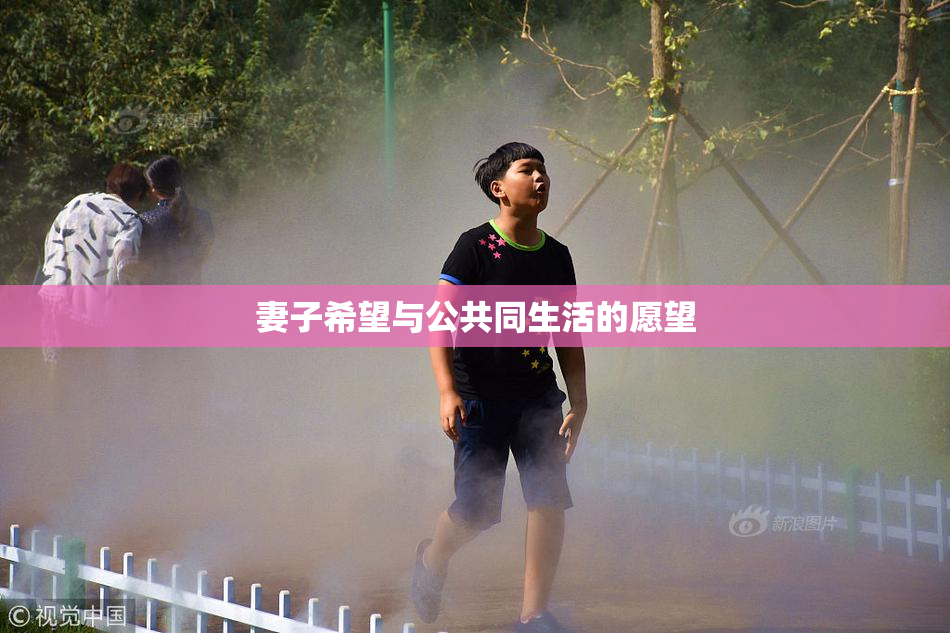 妻子希望与公共同生活的愿望