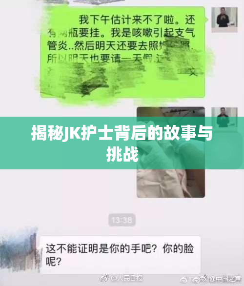 揭秘JK护士背后的故事与挑战