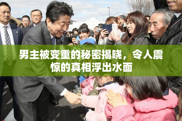 男主被变重的秘密揭晓，令人震惊的真相浮出水面