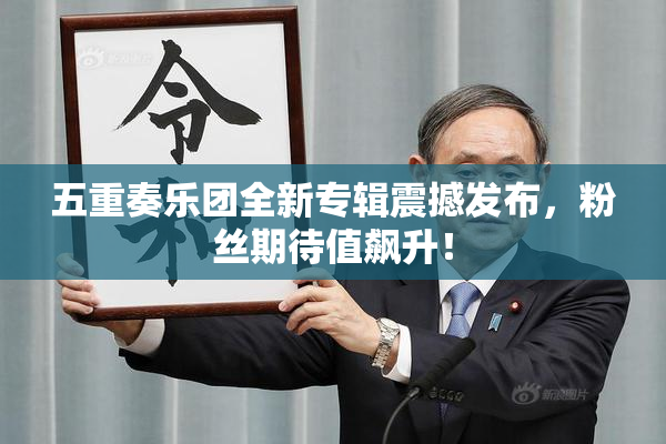 五重奏乐团全新专辑震撼发布，粉丝期待值飙升！